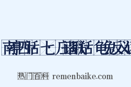 南亭四话·七·庄谐联话·龟兔反义词是什么意思的图片